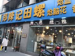 门面-郑辣记田螺