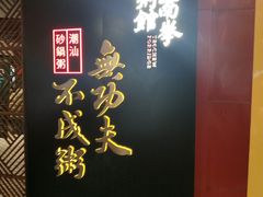 -南拳十三姨·潮汕砂锅粥(世纪金源店)