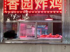 门面-香园炸鸡(鞍山西道店)