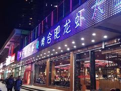 门面-庆峰龙虾烧烤(合肥一店)