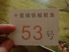 -十里铺铁板鱿鱼