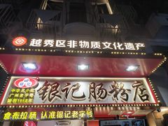 -银记肠粉店(北京路店)