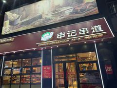 -申记串道(中街店)