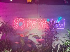 -华威约饭街