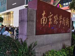 -南京路步行街