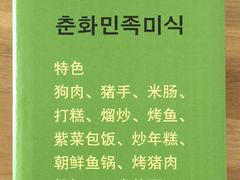 -春花民族美食(佳木斯总店)