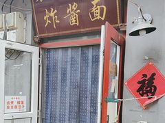 -方砖厂69号炸酱面(方砖厂胡同店)