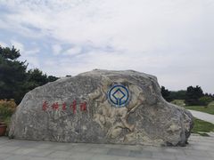 -秦始皇帝陵博物院-丽山园