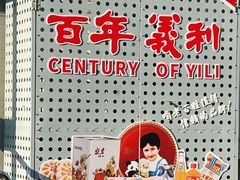 -百年义利(幸福大街店)