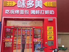 -味多美蛋糕(欢乐谷店)