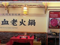 -谭鸭血老火锅(图书馆店)