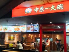 -中原一大碗(湖滨店)