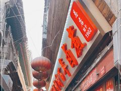 -六爷门框百年卤煮