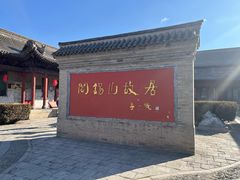 -阎锡山故居