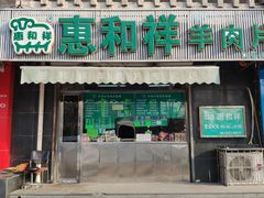 门面-惠和祥羊肉片(江都路店)