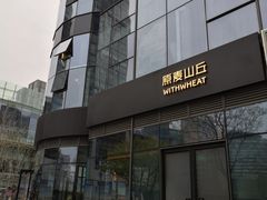 -原麦山丘(望京小街店)