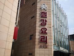 -香浙汇(望京店)