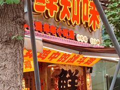 -乐山鲜知味钵钵鸡(奎星楼店)