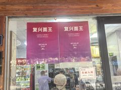 -复兴面王(河东路起源店)
