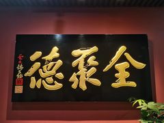 -北京全聚德(清华园店)