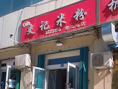 -史记米粉(三洋广场店)