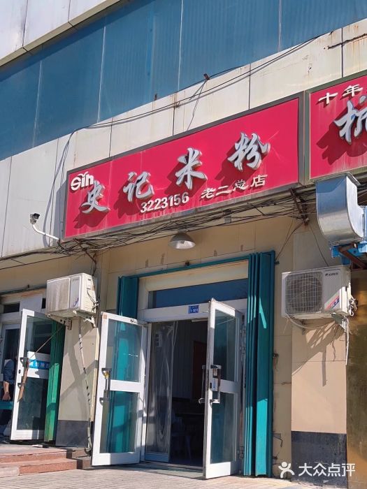 史记米粉(三洋广场店)图片