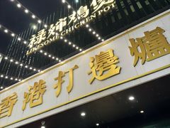 -禄婶鸡煲·打边炉