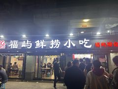 -福屿鲜捞小吃·捞化(福屿总店)