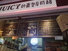 门面-Juicy Bakery(大学路店)