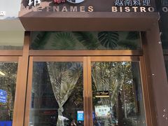 门面-越美小馆·越南料理(曲江店)