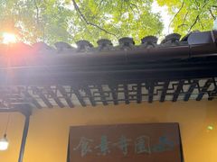 -西园寺素食(西园弄戒幢律寺店)