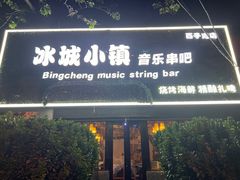 -冰城小镇音乐串吧·聚会餐厅(百子湾店)