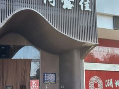 -阿露佳·舌尖上的安吉菜