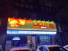 -大头叔烤鸡爪·朝鲜族烤串(天池路店)