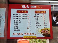 -苏记丸子汤(彭城路店)