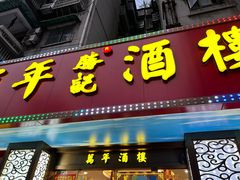 -万年酒楼(越秀南路店)