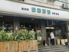 -春和面馆(常德路店)