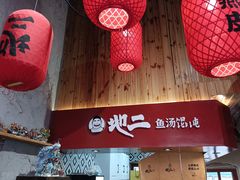 -地二手作鱼汤馄饨(上街里店)