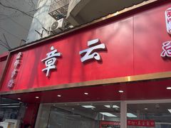 -章云板鸭(总店)