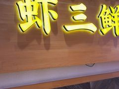 -赵奶奶水饺锅贴小酒馆(丁字沽店)