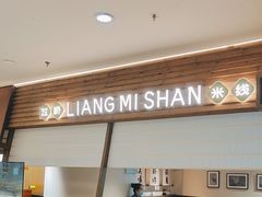 -良米山·云南野生菌过桥米线(上海首店)