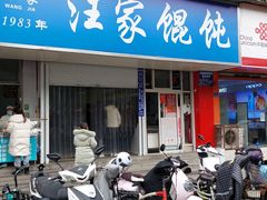 -汪家馄饨(集庆路店)