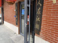 门面-风波庄(石景山店)