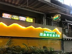 -味之绝美蛙鱼火锅(耍都店)