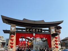 -北川羌城旅游区