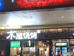 -木屋烧烤(龙岗龙城万科里店)