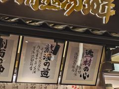 -味千拉面(惠州文昌一路分店)