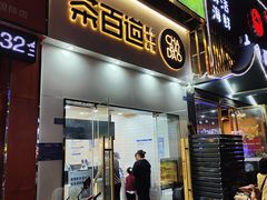 -茶百道(淮安一品国际店)