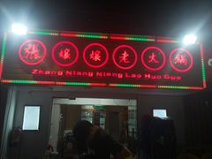 门面-张嬢嬢老火锅(壹号店•六年店)