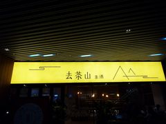门面-去茶山(重庆万象城店)